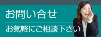 お問合せ