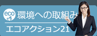 環境への取組み