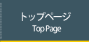 トップページ