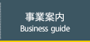 事業案内