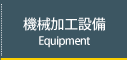 機械加工設備