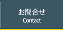 お問合せ