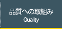 品質への取組み