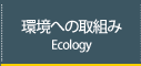 環境への取組み
