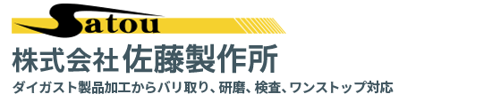 株式会社佐藤製作所