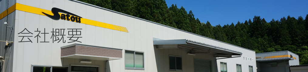 会社概要