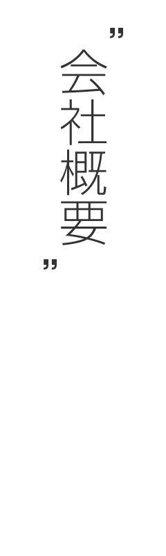 会社概要