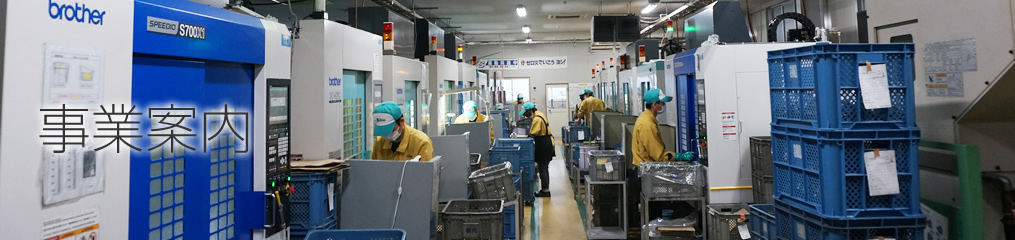 事業案内