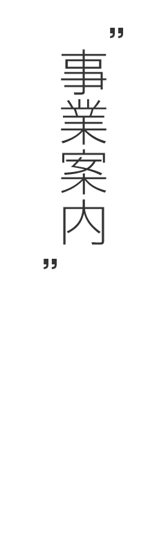 事業案内