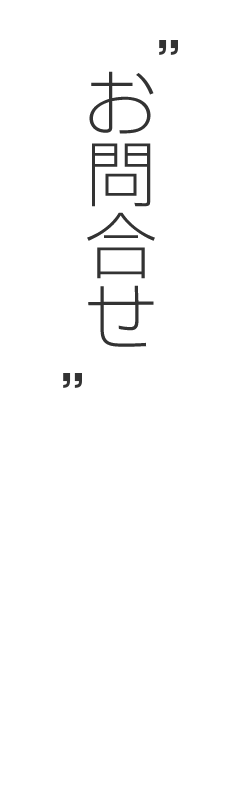 お問合せ