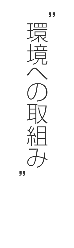 環境への取組み