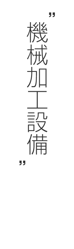 機械加工設備