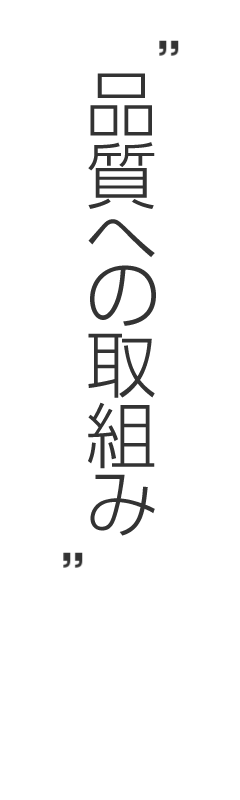 品質への取組み
