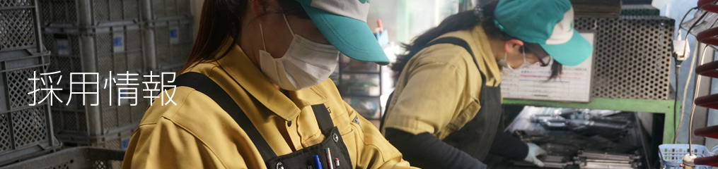 採用情報