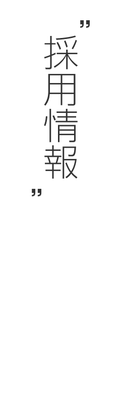 採用情報